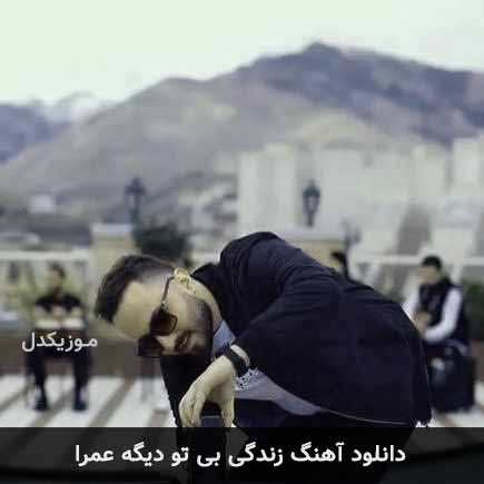 دانلود اهنگ زندگی بی تو دیگه عمرا شایان قاسمی
